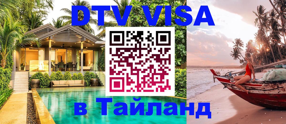 DTV Visa Тайланд купить Ставрополь 