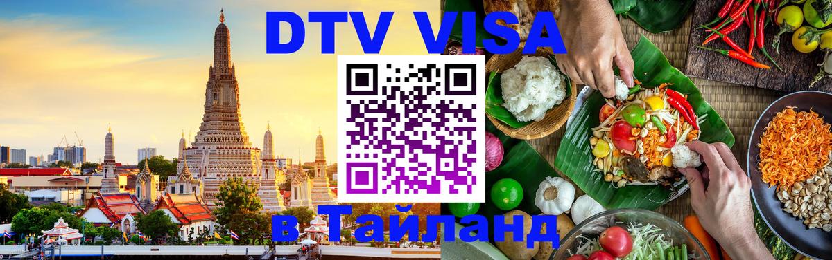 Destination Thailand Visa (DTV виза) 