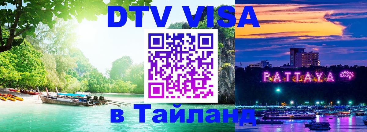 Цены на DTV визу в Таиланд — пакеты услуг, достаточно даже паспорта - 03.10.2025 